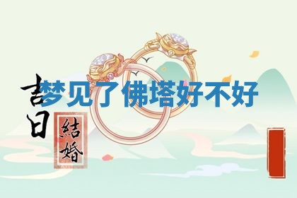 2026年3月份适合装修的黄道吉日
