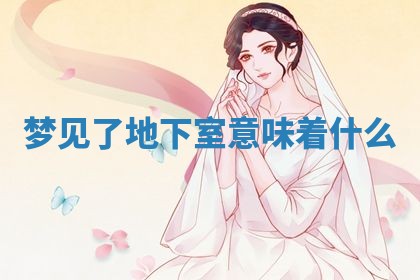 2026年3月份嫁娶黄历择吉