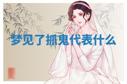 2026年01月10日今日打麻将财神方位,黄历财神方位查询