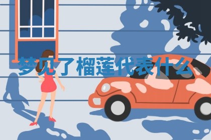 2026年01月10日今日打麻将财神方位,黄历财神方位查询