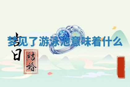 今日农历2025年五月廿六黄历新店开张适合吗,开业吉日