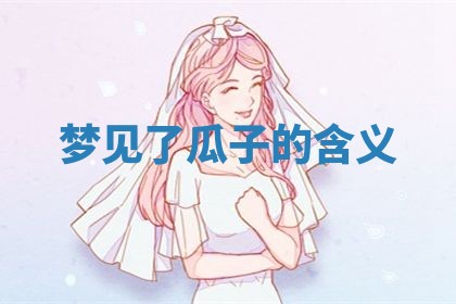 今日2025年7月12日嫁娶老黄历适宜吗,农历2025年六月十八嫁娶日子