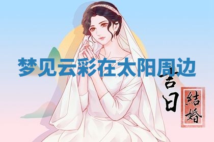 2026年3月份嫁娶黄历择吉