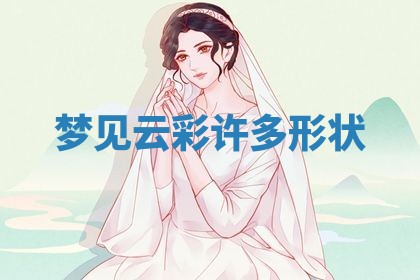2026年3月份嫁娶黄历择吉