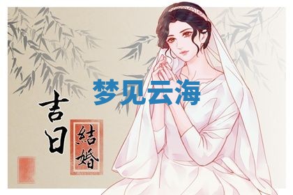 2026年3月份嫁娶黄历择吉