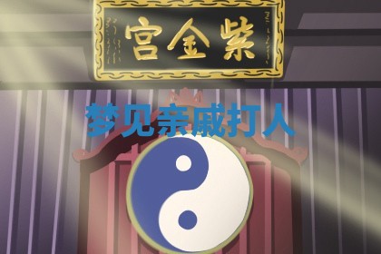 2026年01月10日今日打麻将财神方位,黄历财神方位查询