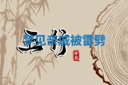 2026年01月10日今日打麻将财神方位,黄历财神方位查询
