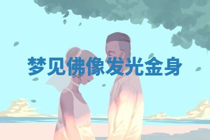 今日2025年7月12日嫁娶老黄历适宜吗,农历2025年六月十八嫁娶日子