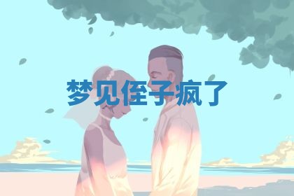 今日2025年7月12日嫁娶老黄历适宜吗,农历2025年六月十八嫁娶日子