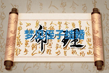 今日2025年7月12日嫁娶老黄历适宜吗,农历2025年六月十八嫁娶日子
