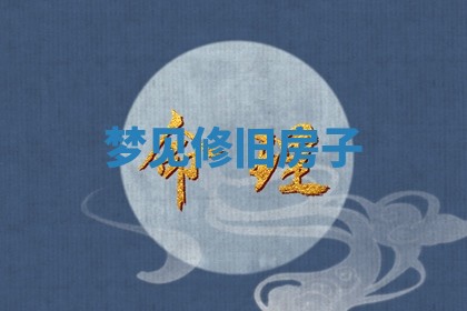 农历2025年六月初二黄历动土适宜吗,动土吉日查询