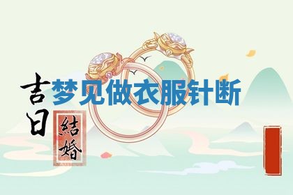 今日2025年7月12日嫁娶老黄历适宜吗,农历2025年六月十八嫁娶日子