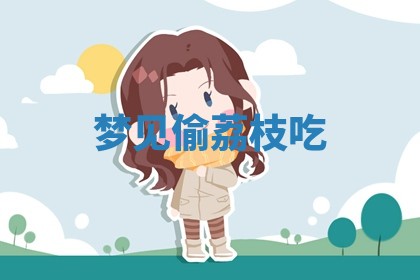 今日2025年7月12日嫁娶老黄历适宜吗,农历2025年六月十八嫁娶日子