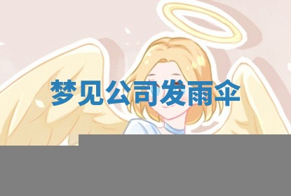 2025年6月20日推荐商业启动吗,这天开业合适吗