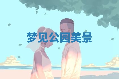 八字五行与田姓：2026年03月02日出生女宝宝的理想名字分析