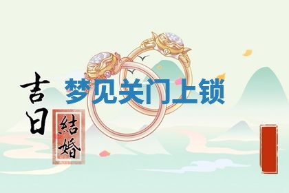 农历2025年六月初二黄历动土适宜吗,动土吉日查询