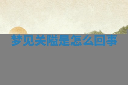 今日农历2025年六月初四黄历婚姻登记推荐吗,领证吉日