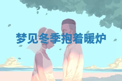 今日2025年7月12日嫁娶老黄历适宜吗,农历2025年六月十八嫁娶日子