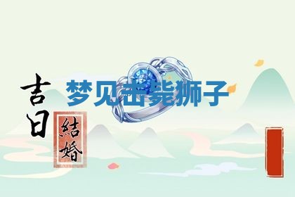 2026年3月份嫁娶黄历择吉