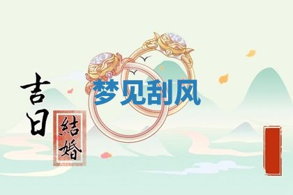 2026年3月份嫁娶黄历择吉