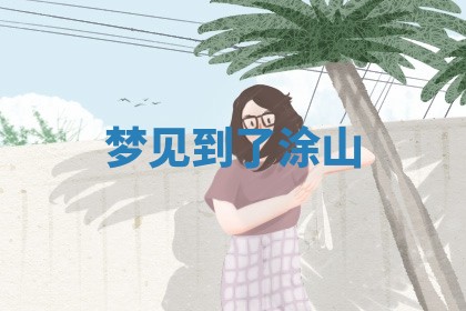 农历2025年六月初二黄历动土适宜吗,动土吉日查询