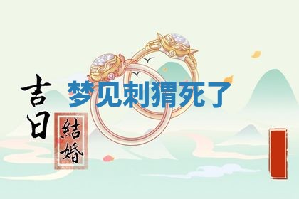 今日农历2025年五月廿六黄历新店开张适合吗,开业吉日
