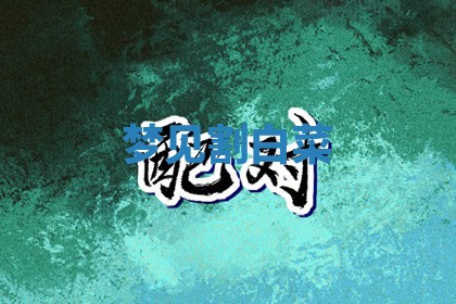 八字五行与田姓：2026年03月02日出生女宝宝的理想名字分析