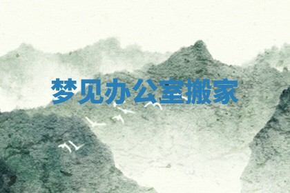 2025年6月20日推荐商业启动吗,这天开业合适吗