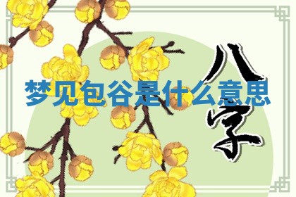 2026年01月10日今日打麻将财神方位,黄历财神方位查询