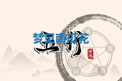 2026年01月08日打牌打麻将财神方向