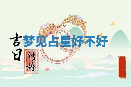 2026年3月份嫁娶黄历择吉