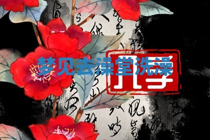 2026年01月10日今日打麻将财神方位,黄历财神方位查询