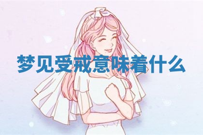 2026年3月份嫁娶黄历择吉