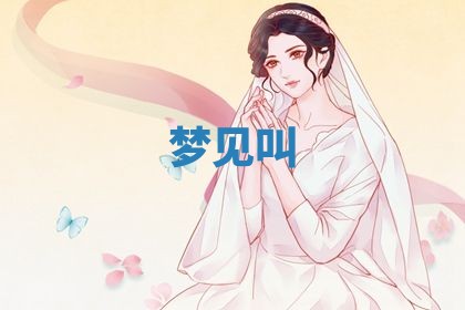 2026年3月份嫁娶黄历择吉