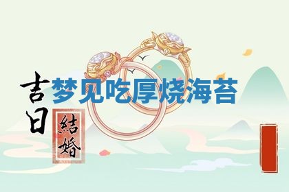 今日农历2025年五月廿六黄历新店开张适合吗,开业吉日