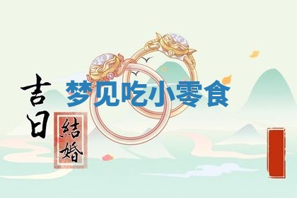 2026年公历3月开业的最佳日期