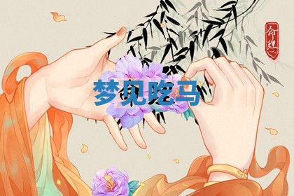 2026年01月10日今日打麻将财神方位,黄历财神方位查询