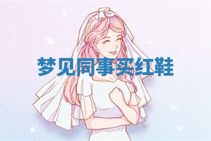 2026年3月份嫁娶黄历择吉