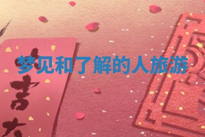 2026年3月份嫁娶黄历择吉