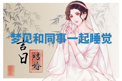 2026年3月份嫁娶黄历择吉
