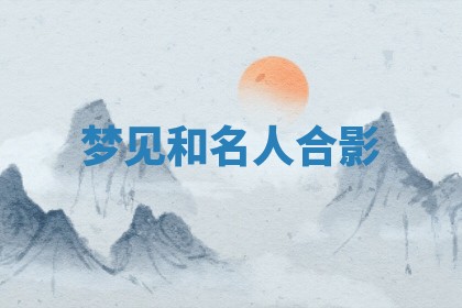 2026年01月10日今日打麻将财神方位,黄历财神方位查询