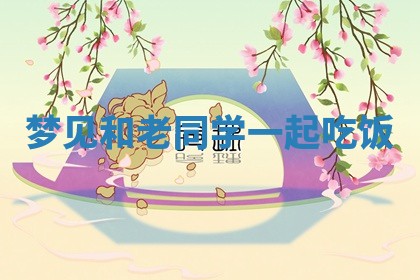 2026年01月10日今日打麻将财神方位,黄历财神方位查询