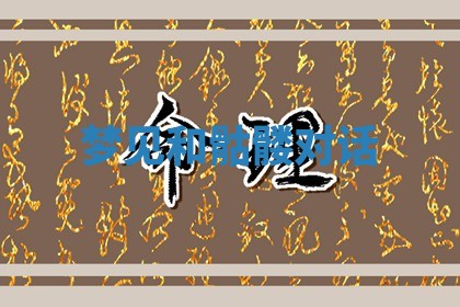 2026年01月08日打牌打麻将财神方向