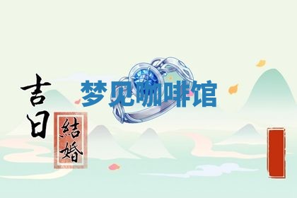 2026年01月10日今日打麻将财神方位,黄历财神方位查询