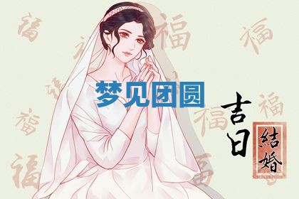 2026年3月份嫁娶黄历择吉