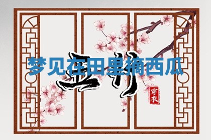 2026年01月08日打牌打麻将财神方向