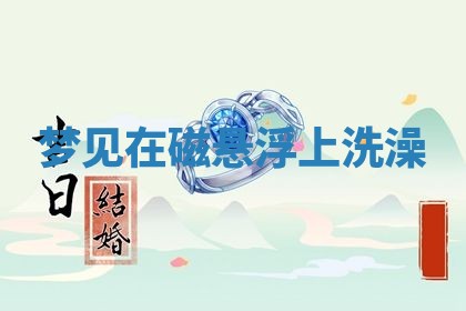 2026年01月08日打牌打麻将财神方向