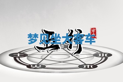 2026年01月08日打牌打麻将财神方向