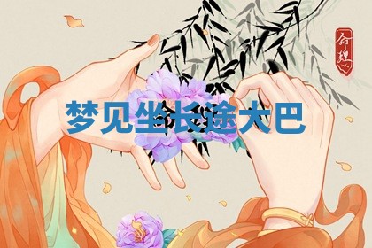 2026年01月10日今日打麻将财神方位,黄历财神方位查询