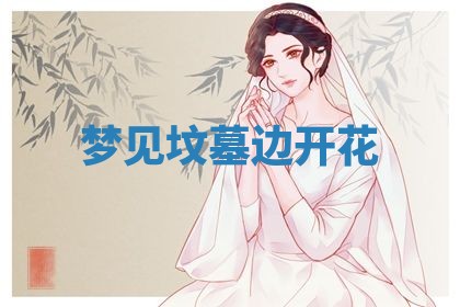 2026年01月08日打牌打麻将财神方向